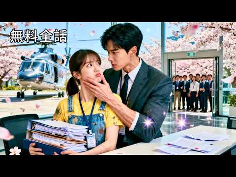 嫁进豪门后,小可怜被宠上天 poster