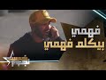 معرفش باللي هو داير ليه المقلب أحمد فهمي اتصل بخوه كريم معرفش باللي هو داير ليه المقلب أحمد فهمي اتصل بخوه كريم