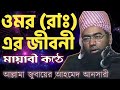 ওমর (রাঃ) এর জীবনী | Jubaer Ahmed Ansari Waz| Maulana Zubair Ahmed Ansari| জুবায়ের আহমেদ আনসারী ওয়াজ