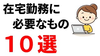 パソコンだけじゃ【NG】在宅勤務やテレワークをする前に買うべきもの１０選