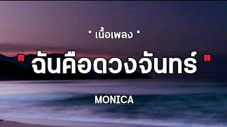 [ เนื้อเพลง ] - ฉันคือดวงจันทร์ MONICA