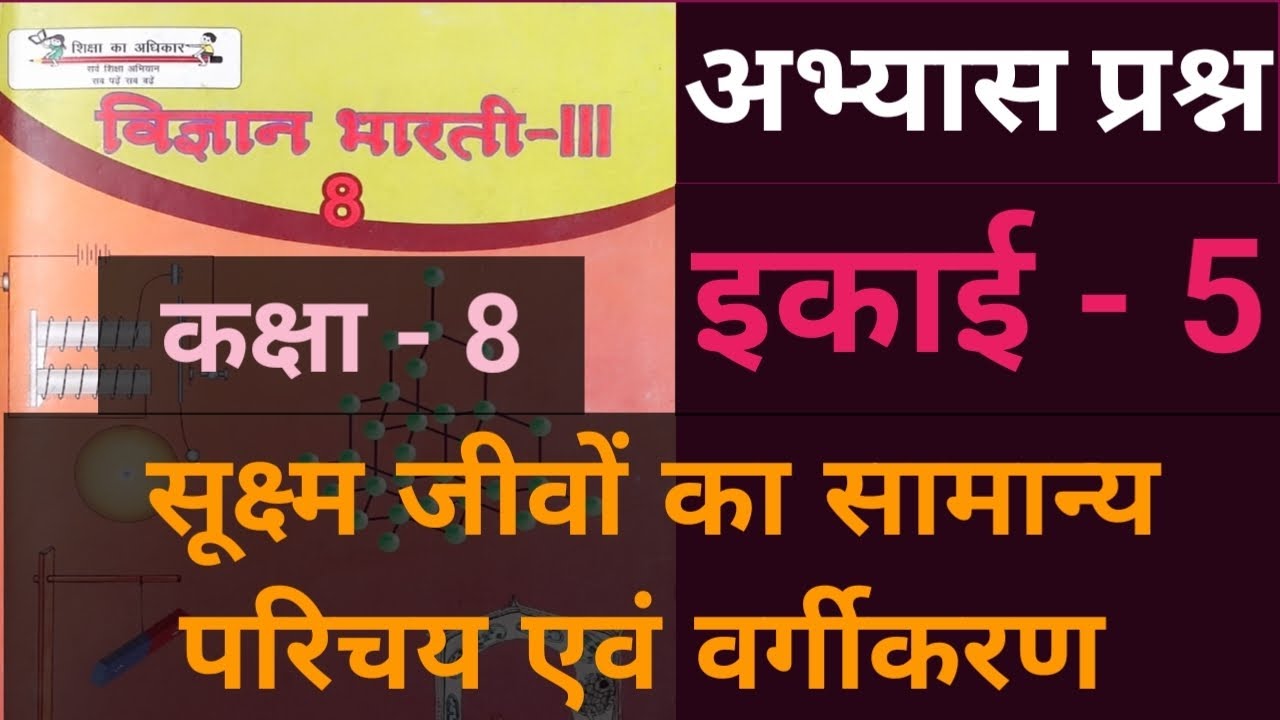 UP Board class 8 science chapter 5 Question Answer (विज्ञान भारती lll ...