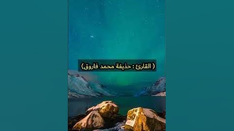 القارئ حذيفة محمد فاروق صلاة العشاء