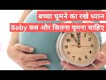 गर्भ में शिशु कब से हलचल शुरू करता है | Baby Movement In Pregnancy | Fetal Kick Count