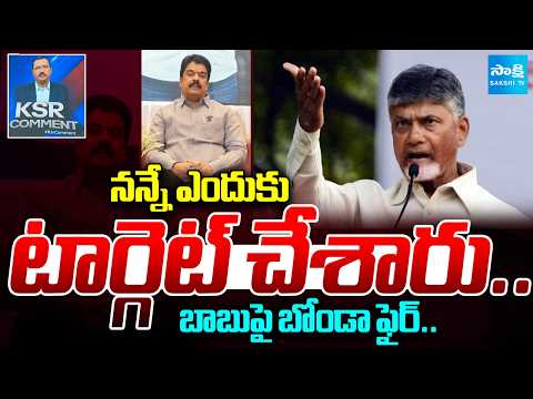 బాబుపై బోండా ఫైర్: KSR Comment On Bonda Uma Vs Chandrababu | Bonda Uma Ambati Rambabu | @SakshiTV - SAKSHITV
