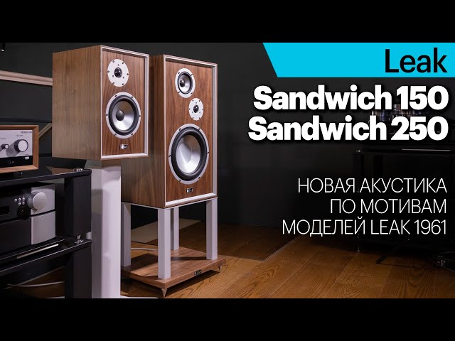 Новейшие Leak серии Sandwich — крупная акустика в ретро-стиле