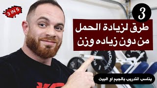 ٣ طرق لزيادة الحمل من دون زياده وزن