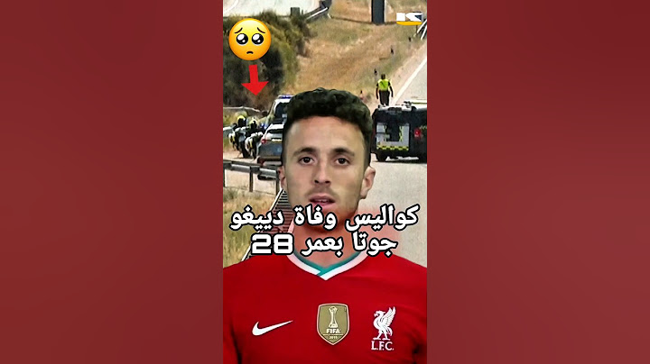 كواليس وفاة دييغو جوتا بعمر 28  .. حادثة سير مأساوي 😔