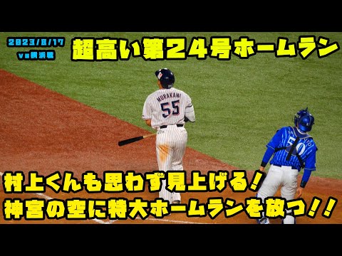 村上くんも思わず見上げる！特大ホームランを放つ！！　2023/8/17 vs横浜