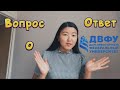 Q&A | Вопрос-ответ о ДВФУ: Плюсы и минусы, востоковедение, общага и т.д