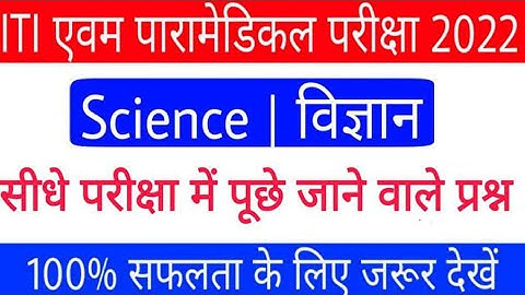 iti science vvi question 2022 | polytechnic science question; paramedical science vvi question 2022