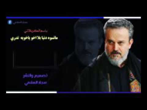 باسم الكربلائي ماتسوه الدنيا بلا اخو ياخويه تدري