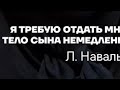 Отдайте тело Навального его родным!