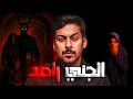 قصص جن الجني الراصد قصة ليان