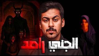 قصص جن: الجني الراصد | قصة ليان