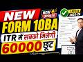 New Form 10BA 2026 | ITR में सबको मिलेगी ₹60,000 छूट | ऐसे भरें 2 Minute में