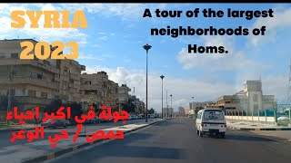 جولة عامة في حي الوعر في حمص # سوريا# حمصGeneral tour of Al-Waer neighborhood in Homs#Syria#travel