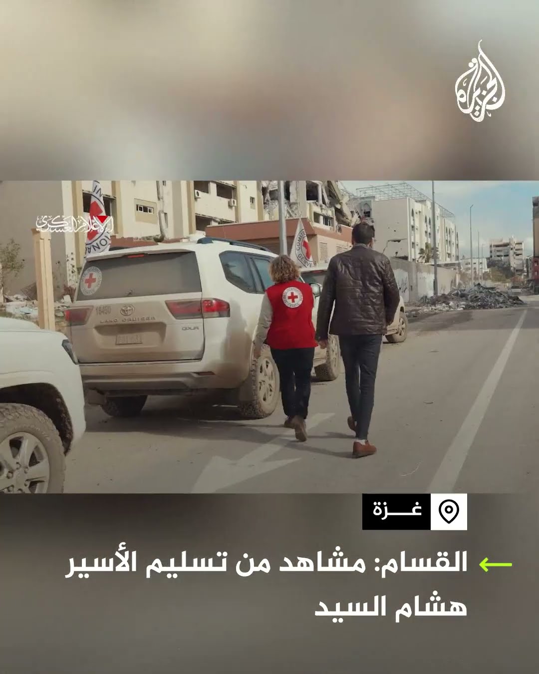كتائب القسام تبث مشاهد من تسليم الأسير هشام السيد للصليب الأحمر