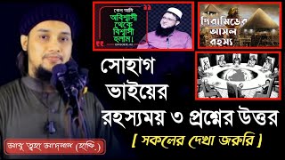 মাহমুদুল হাসান সোহাগ ভাইয়ের রহস্যময় ৩ প্রশ্নের জবাব | আবু ত্বহা আদনান (হাফি.)