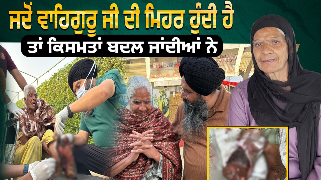 ⁣ਜਦੋਂ ਵਾਹਿਗੁਰੂ ਜੀ ਦੀ ਮਿਹਰ ਹੁੰਦੀ ਹੈ ਤਾਂ ਕਿਸਮਤਾਂ ਬਦਲ ਜਾਂਦੀਆਂ ਨੇ !