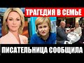 Его не спасли! Дарья Донцова сообщила о гибели мужа и трагедии в семьи...