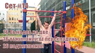 Мощнейший сет. 26 выходов силой - 26 отжиманий от перекладины - 26 подтягиваний за один подход.