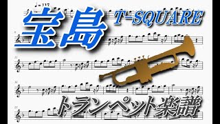 宝島 トランペットソロ楽譜 Takarajima Trumpet Solo Sheet Music Youtube