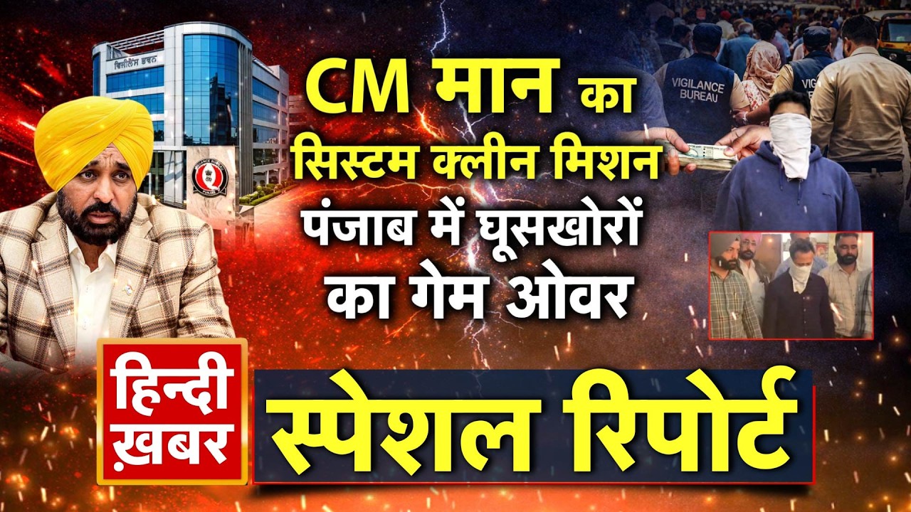 CM मान का सिस्टम क्लीन मिशन, पंजाब में घूसखोरों का गेम ओवर | Bhagwant Mann | Special Report