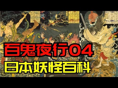 【百鬼夜行-陰卷04】可怕！五個毛骨悚然的日本民間傳說，日本妖怪傳說大百科！【多維怪談】