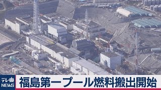 福島第１原発 プール燃料搬出開始