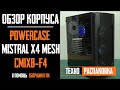 Распаковка и технический обзор корпуса Powercase Mistral X4 Mesh  CMIXB-F4 / CMIXB-L4 Case Review