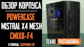 Распаковка и технический обзор корпуса Powercase Mistral X4 Mesh  CMIXB-F4 / CMIXB-L4 Case Review