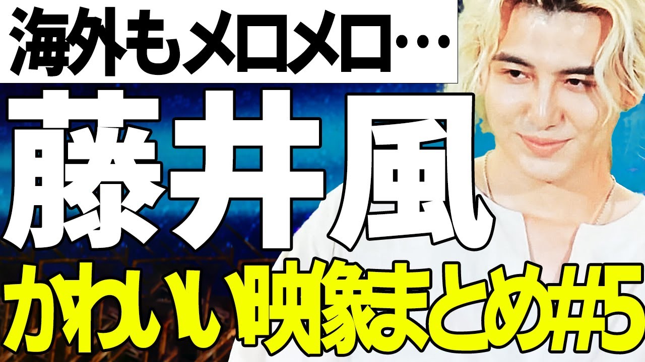 藤井風のかわいい映像まとめPart 5