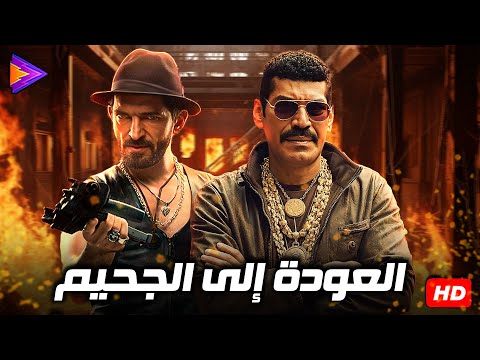 فيلم الإثارة والمتعة العودة إلى الجحيم بطولة النجم باسم سمرة وعمرو واكد