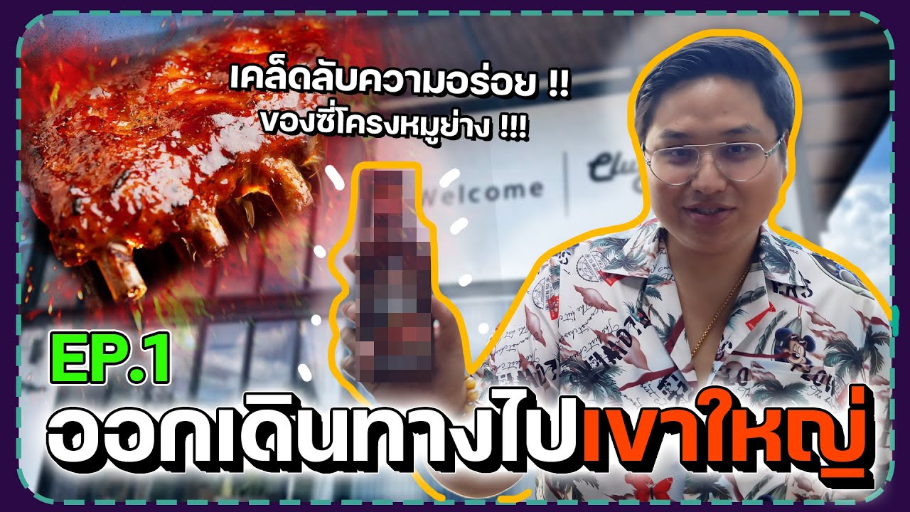 ไปเที่ยวเขาใหญ่กันนน l เขาใหญ่ EP 1/2 l VLOG l Fat Life Channel