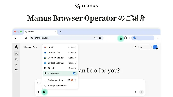 Manus Browser Operatorが登場