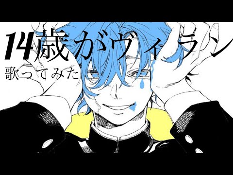 [初投稿]14歳がiPhoneと身一つでヴィラン歌ってみた。