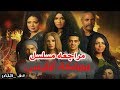 مراجعه مسلسل مملكة إبليس ف الكادر