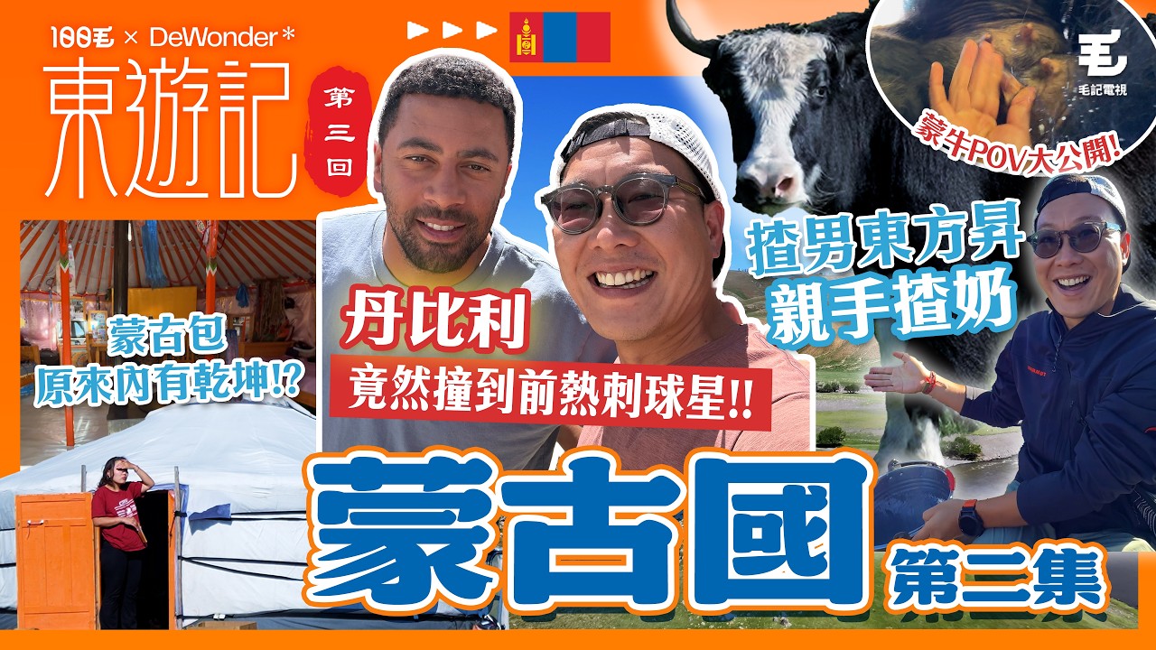 揸男東方昇親手揸牛奶🤣竟然撞到前熱刺球星😱蒙古包原來內有乾坤🧐 100毛 x DeWonder @dewonder.hk 《東遊記》第三回 - 蒙古國🇲🇳 - EP2