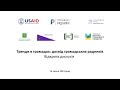 Тренди в громадах  досвід громадських радників. Відкрита дискусія