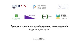 Тренди в громадах  досвід громадських радників. Відкрита дискусія