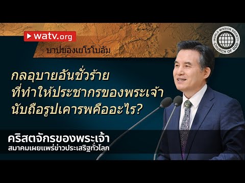 บาปของเยโรโบอัม | คริสตจักรของพระเจ้า