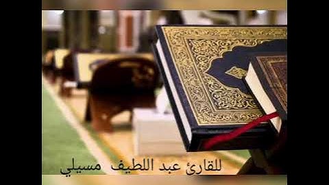 سورة التحريم للطالب عبد اللّطيف مسيلي
