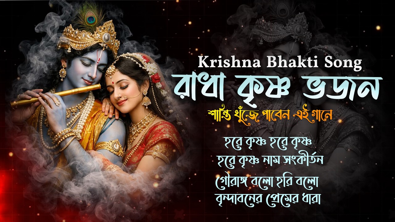 রাধা কৃষ্ণ ভজনশান্তি খুঁজে পাবেন এই গানে /  Krishna Bhakti Song /