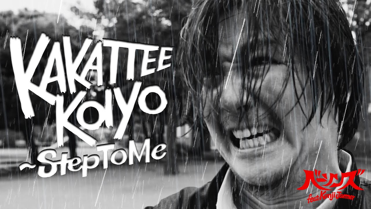 KAKATTEKOIYO feat. KENJI JAMMER/THE BASSONS ベーソンズ