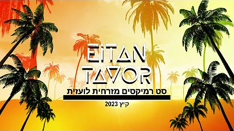 🎧🔥☀️DJ Eitan Tavor 2023 סט קיץ מזרחית לועזית☀️🔥🎧