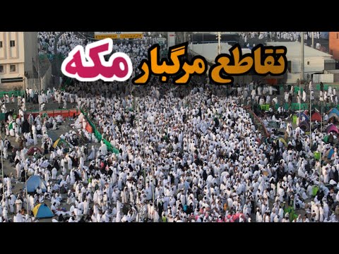 حادثه منا وقتی ندانم کاری دو گروه بزرگ از حجاج را در مقابل هم قرار میدهد