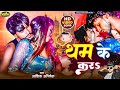 #video | थम के करs   #Aashik Abhishik New Songs 2025   #Tham Ke Kar #Sahu Films Bhojpuri | #Viral |