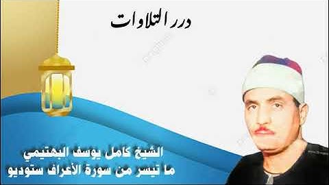 الشيخ كامل يوسف البهتيمي ما تيسر من سورة الأعراف ستوديو