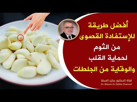 تناول الثوم مع اللبن على معدةفارغة وتخلص من هذه الأمراض لوكنت تأكل الثوم النيئ مع اللبن شاهد الفيديو